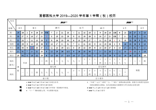 首都医科大学2019—2020学年第1学期(秋)校历