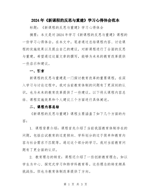 2024年《新课程的反思与重建》学习心得体会范本