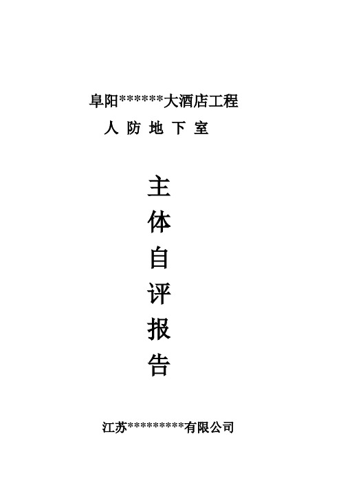 [安徽]人防地下室主体自评报告