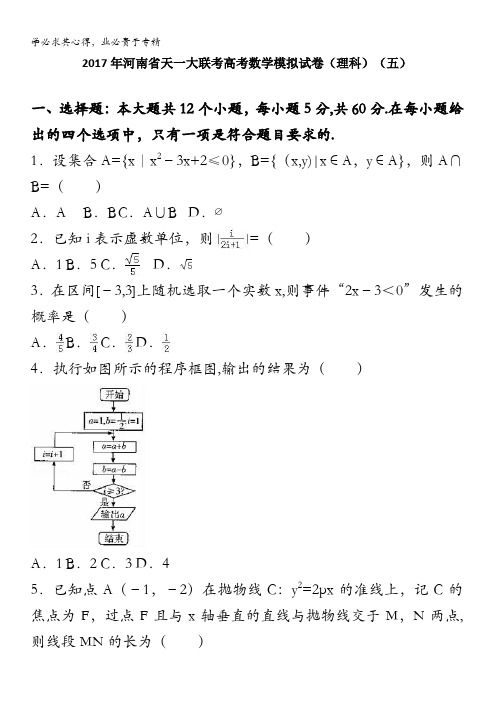 天一大联考2017届高考数学模拟试卷(理科)(五) 含解析