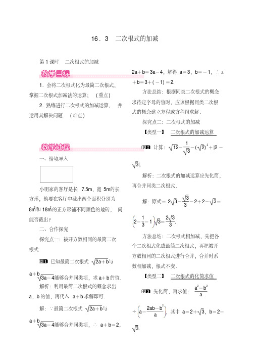  新人教版八年级数学下册16.3第1课时二次根式的加减教案