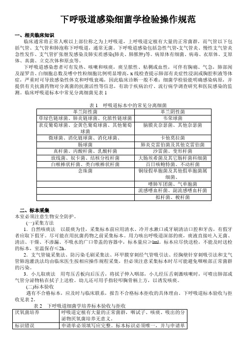 下呼吸道感染细菌学检验操作规范