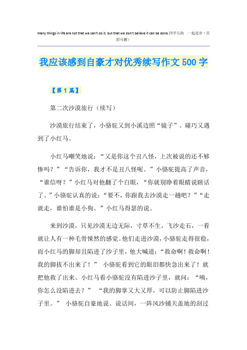 我应该感到自豪才对优秀续写作文500字