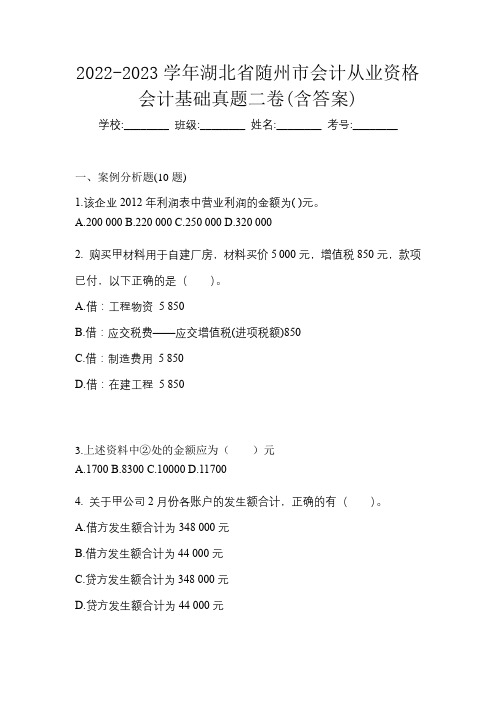 2022-2023学年湖北省随州市会计从业资格会计基础真题二卷(含答案)