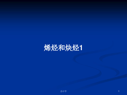 烯烃和炔烃1PPT学习教案