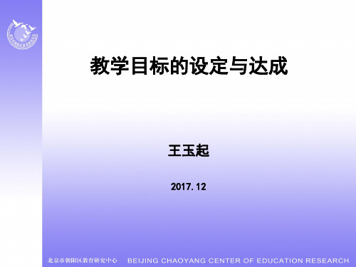 教学目标的确定与实施