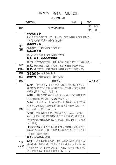 (精品)教科版小学六年级科学上册第四单元第1课各种形式的能量