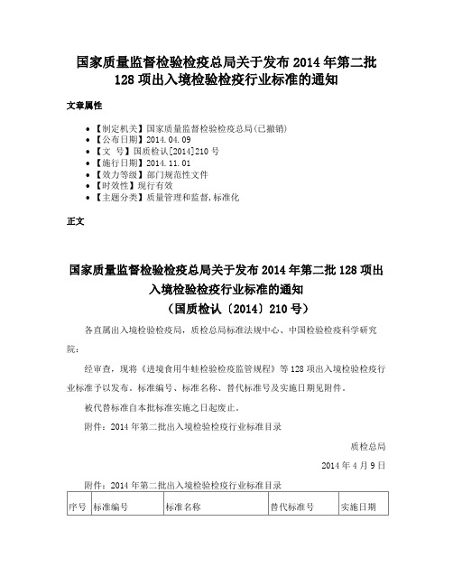 国家质量监督检验检疫总局关于发布2014年第二批128项出入境检验检疫行业标准的通知