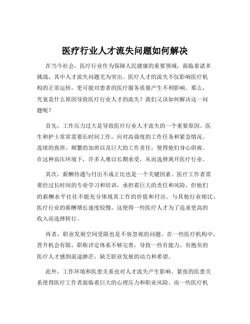 医疗行业人才流失问题如何解决