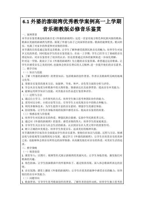 6.1外婆的澎湖湾优秀教学案例高一上学期音乐湘教版必修音乐鉴赏