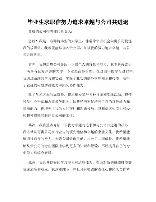 毕业生求职信努力追求卓越与公司共进退