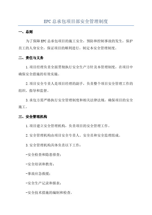 EPC总承包项目部安全管理制度