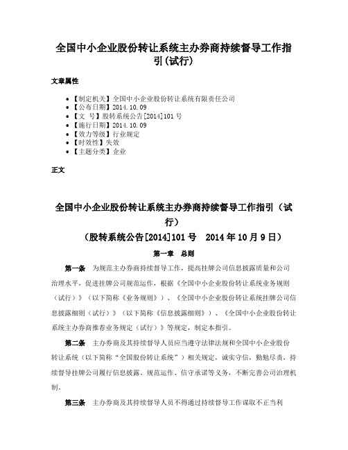 全国中小企业股份转让系统主办券商持续督导工作指引(试行)