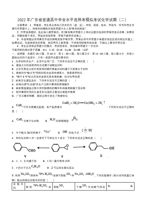 广东省2022年高考选择考模拟考试化学试题及答案