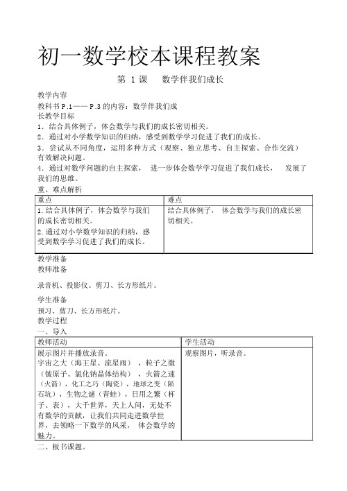 [精选]初一数学校本课程教案--资料