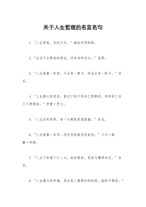 关于人生哲理的名言名句