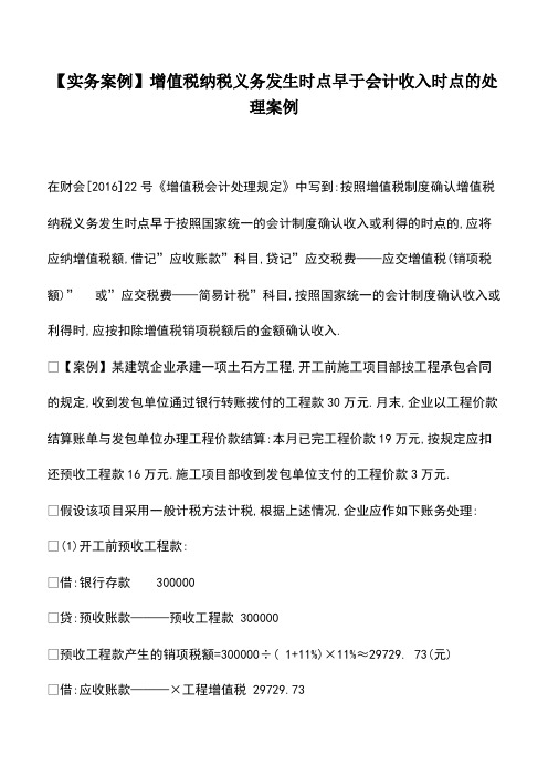 财税实务：【实务案例】增值税纳税义务发生时点早于会计收入时点的处理案例