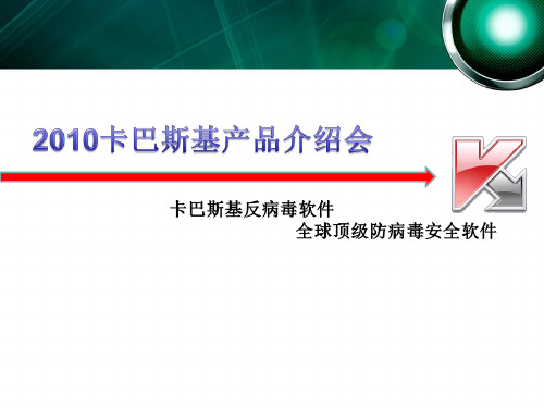 卡巴斯基反病毒软件——全球顶级防病毒安全软件.ppt