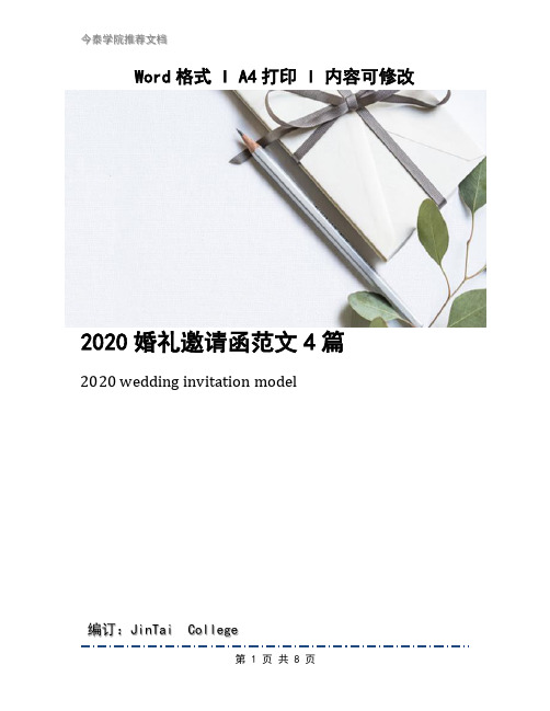 2020婚礼邀请函范文4篇