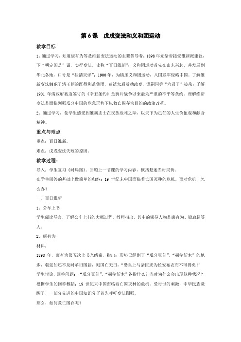 初中历史七年级下《戊戌变法和义和团运动》教学设计含反思