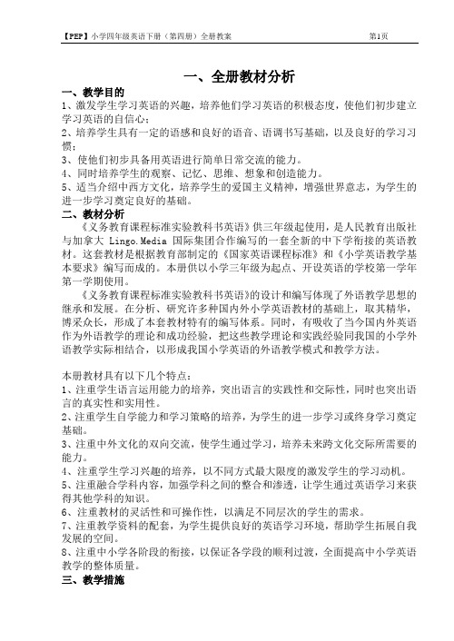 【PEP】人教版小学四年级英语下册(第四册)全册教案