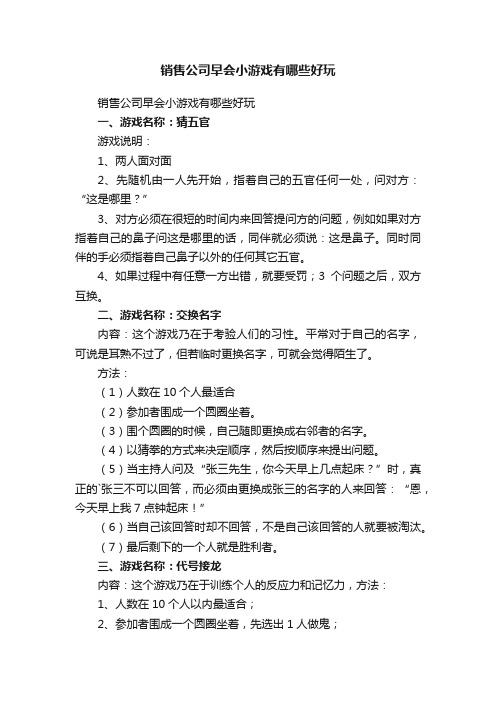 销售公司早会小游戏有哪些好玩