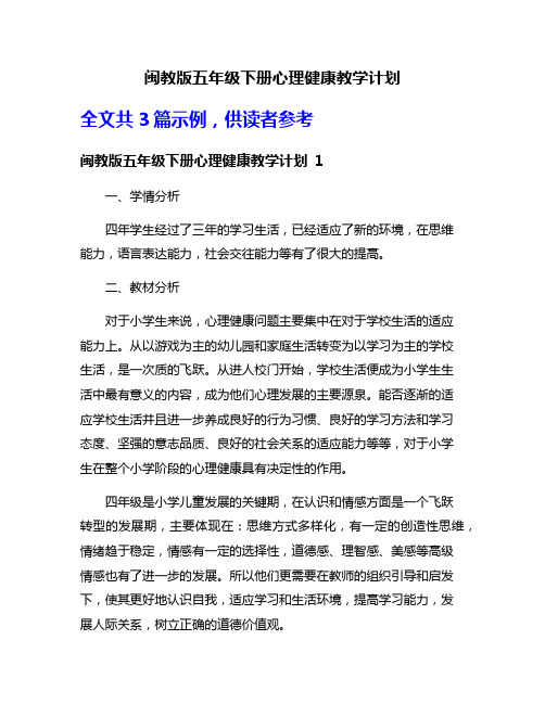 闽教版五年级下册心理健康教学计划