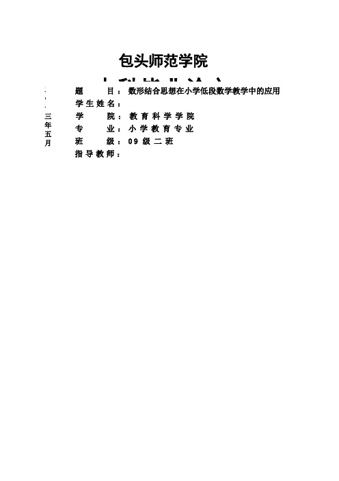 数形结合思想在小学低段数学教学中的应用 毕业论文