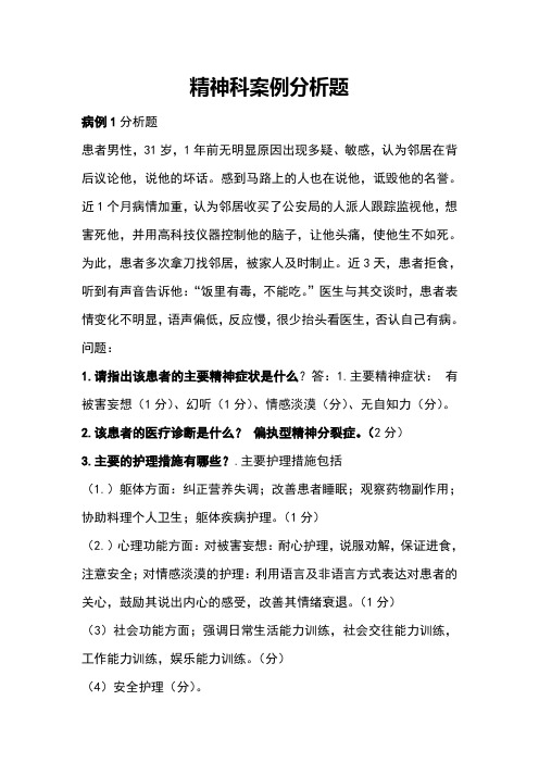 精神科护理案例分析题