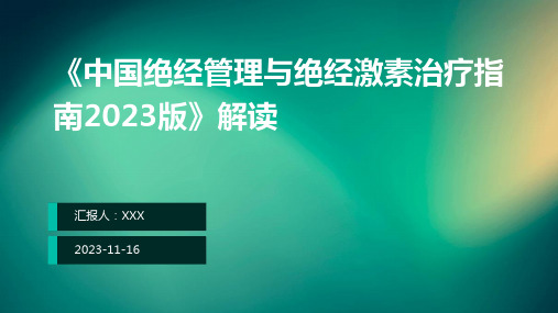 《中国绝经管理与绝经激素治疗指南2023版》解读ppt课件