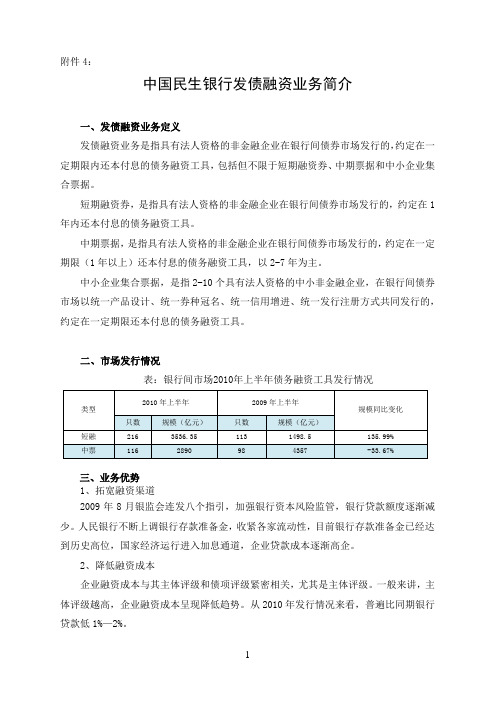 中国民生银行发债融资业务简介