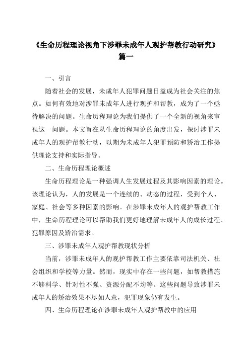 《生命历程理论视角下涉罪未成年人观护帮教行动研究》范文