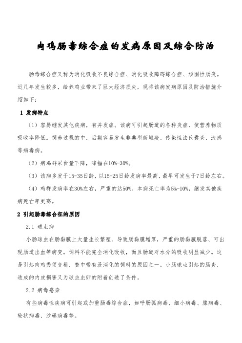 肉鸡肠毒综合症的发病原因及综合防治