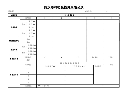 防水卷材检验检测原始记录