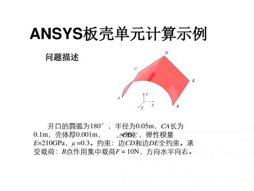 【2019年整理】ANSYS壳体计算示例