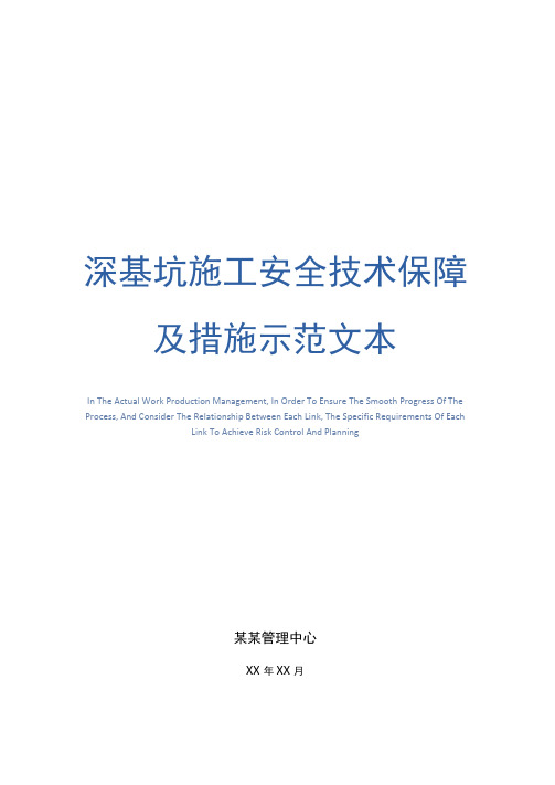 深基坑施工安全技术保障及措施示范文本