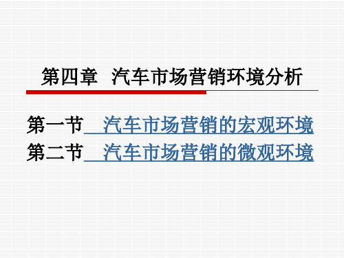《汽车及配件营销(第4版)》电子教案 第四章  汽车市