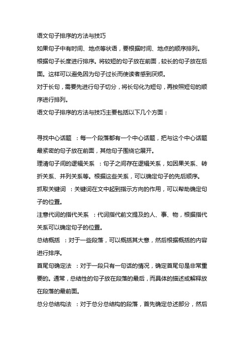 语文句子排序的方法与技巧