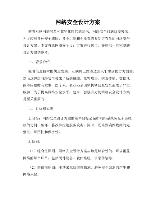 网络安全设计方案