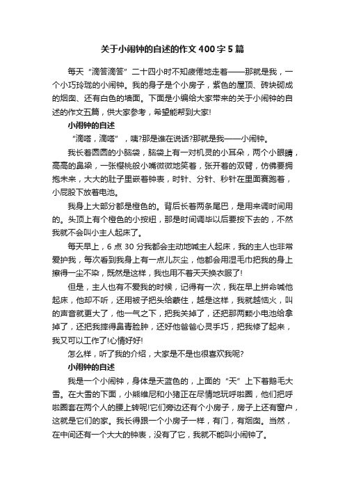 关于小闹钟的自述的作文400字5篇