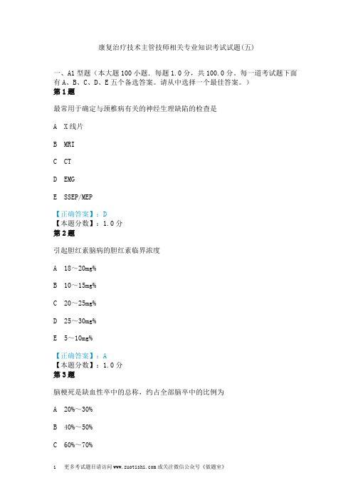 康复治疗技术主管技师相关专业知识考试试题(五)