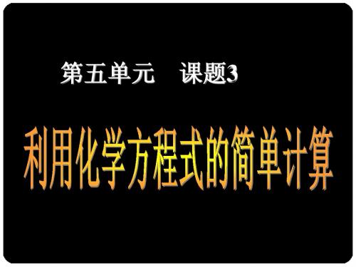 第五单元 课题3 利用化学方程式的简单计算