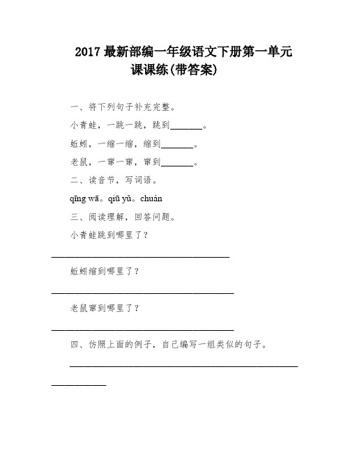 2017最新部编一年级语文下册第一单元课课练(带答案)