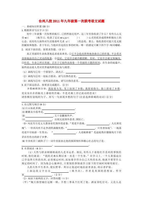 浙江省台州市八校九年级语文第一次联考试题 人教版