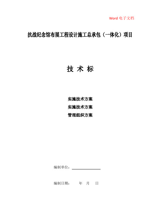 抗战纪念馆布展工程设计施工总承包(一体化)项目(实施方案、技术方案、管理组织方案)