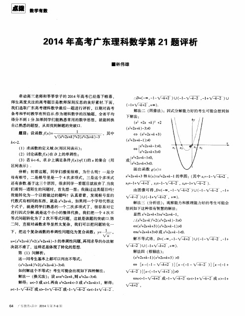 2014年高考广东理科数学第21题评析