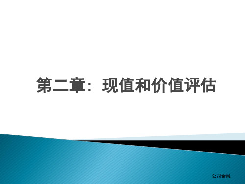 公司金融第二章 现值和价值评估