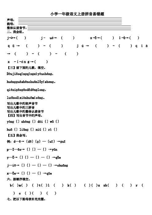 (完整)小学一年级语文上册拼音易错题