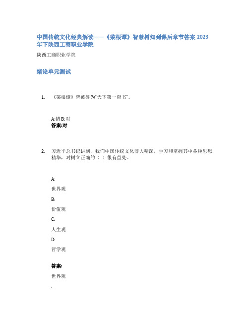 中国传统文化经典解读——《菜根谭》智慧树知到课后章节答案2023年下陕西工商职业学院