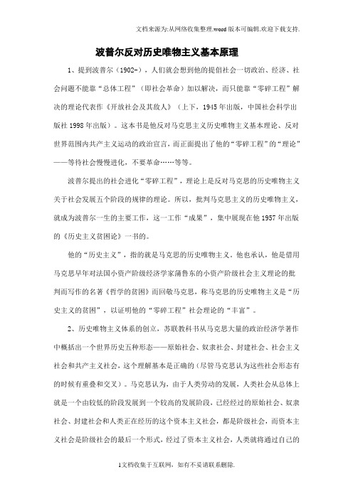 波普尔反对历史唯物主义基本原理